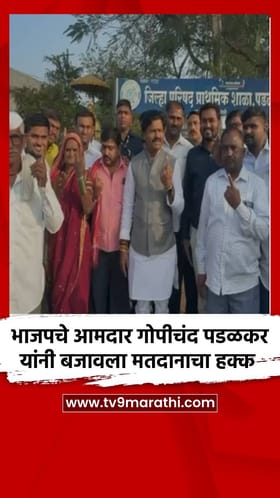 भाजपचे आमदार गोपीचंद पडळकर यांनी बजावला मतदानाचा हक्क.