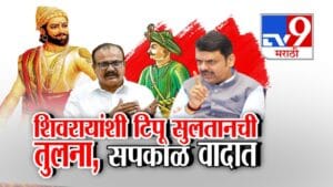 शिवरायांशी टिपू सुलतानची तुलना! हर्षवर्धन सपकाळ वादाच्या भोवऱ्यात