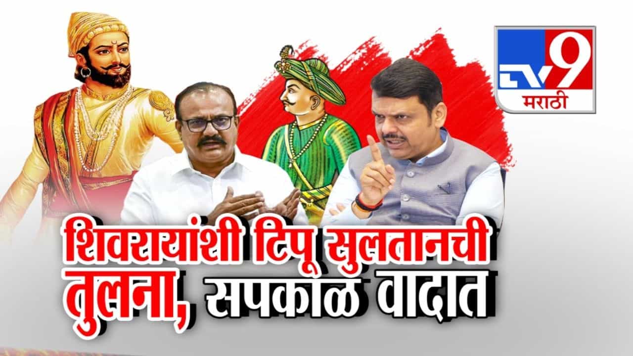 शिवरायांशी टिपू सुलतानची तुलना! हर्षवर्धन सपकाळ वादाच्या भोवऱ्यात
