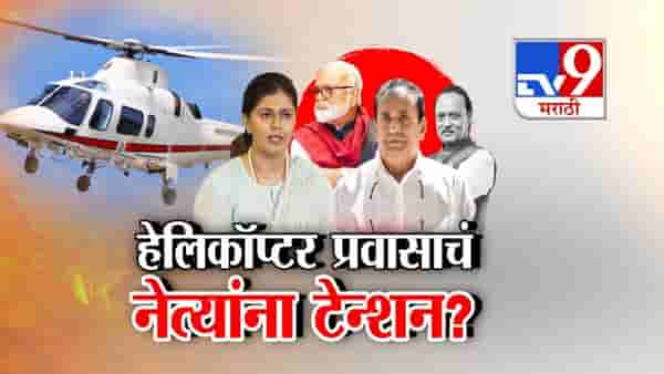 हवाई प्रवासाच्या सुरक्षेचा प्रश्न ऐरणीवर! हेलिकॉप्टर प्रवासाचं नेत्यांना टेन्शन?