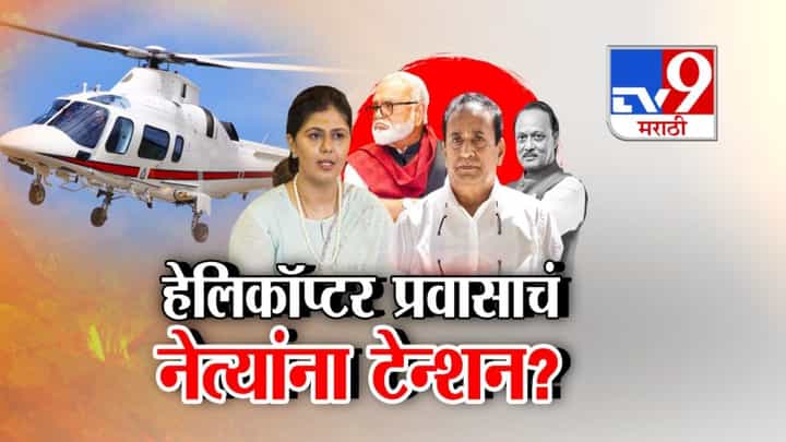हवाई प्रवासाच्या सुरक्षेचा प्रश्न ऐरणीवर! हेलिकॉप्टर प्रवासाचं नेत्यांना टेन्शन? हवाई प्रवासाच्या सुरक्षेचा प्रश्न ऐरणीवर! हेलिकॉप्टर प्रवासाचं नेत्यांना टेन्शन?