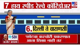 7 हाय स्पीड रेल्वे कॉरिडॉरची घोषणा! मुंबई-पुणे मार्गाचाही समावेश