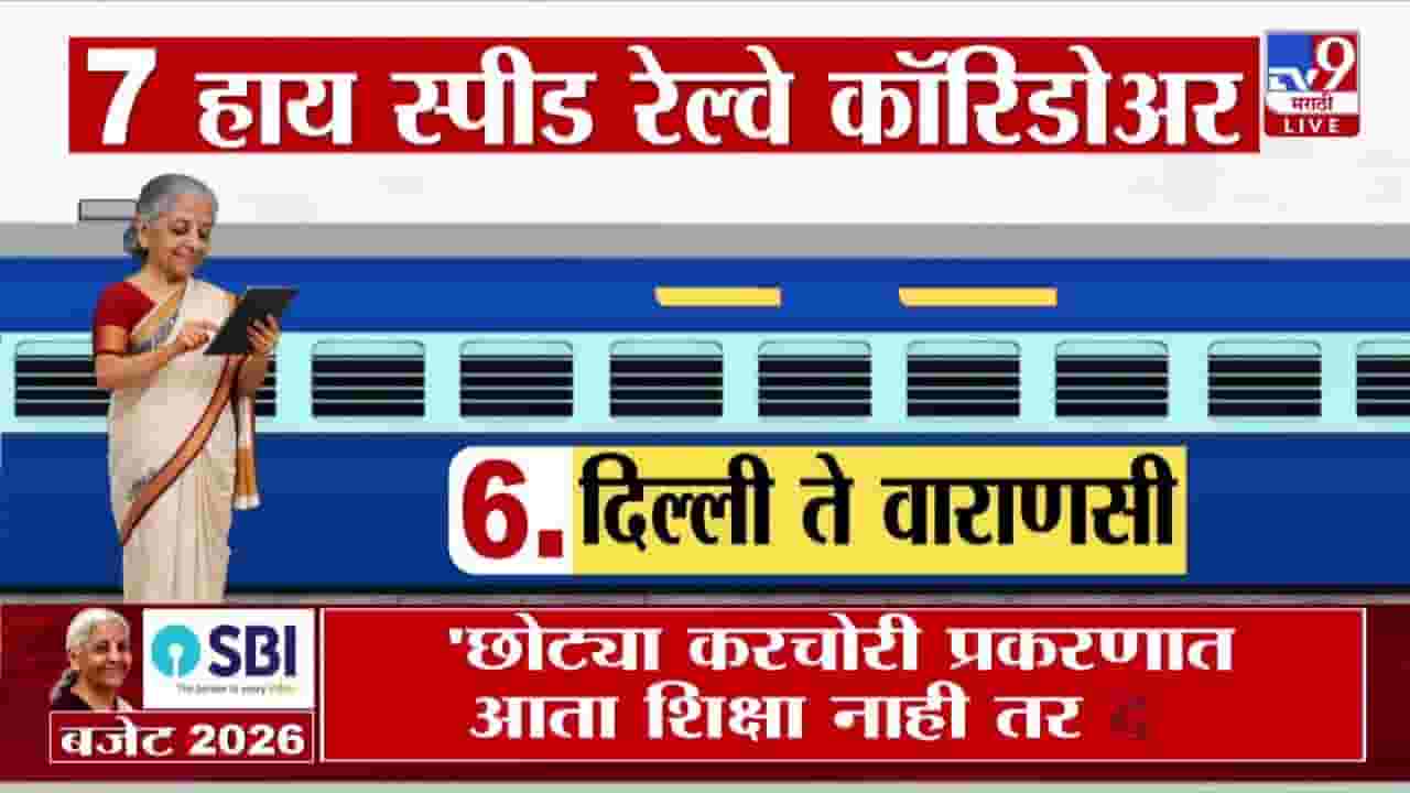 Union Budget 2026 : 7  हाय स्पीड रेल्वे कॉरिडॉरची घोषणा! मुंबई-पुणे मार्गाचाही समावेश