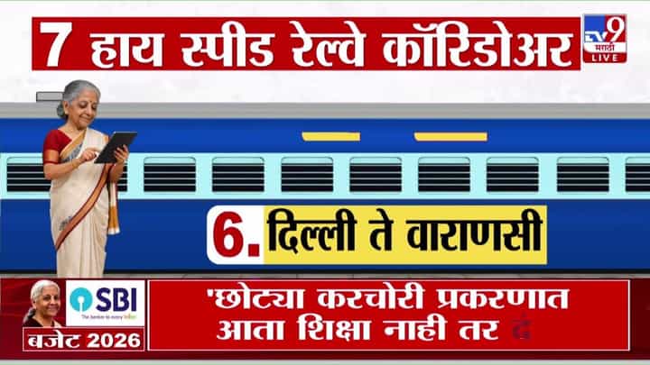 Union Budget 2026 : 7 हाय स्पीड रेल्वे कॉरिडॉरची घोषणा! मुंबई-पुणे मार्गाचाही समावेश Union Budget 2026 : 7 हाय स्पीड रेल्वे कॉरिडॉरची घोषणा! मुंबई-पुणे मार्गाचाही समावेश