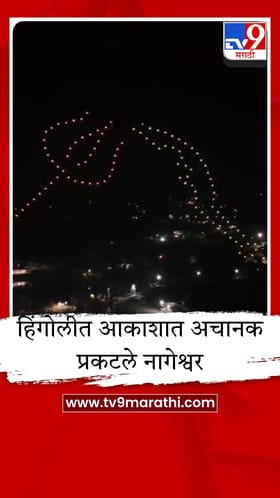 औंढा नागनाथमध्ये महाशिवरात्रीला विलोभनीय ड्रोन शो, आकाशात साकारले नागेश्वराचे रूप
