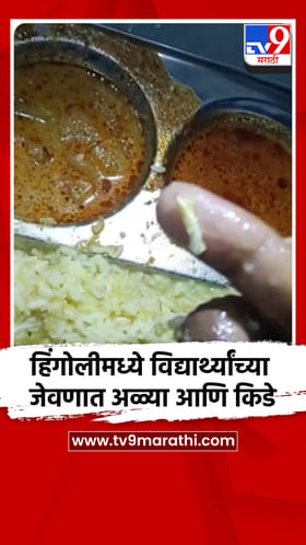 हिंगोली- वसतीगृहातील विद्यार्थ्यांच्या जेवणात अळ्या आणि किडे.