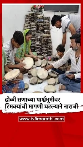 होळी सणाच्या पार्श्वभूमीवर टिमक्यांची मागणी घटल्याने नाराजी.