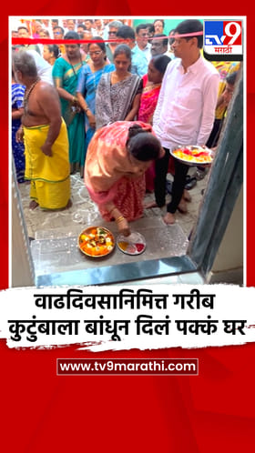 वाढदिवसानिमित्त गरीब कुटुंबाला बांधून दिलं पक्कं घर.