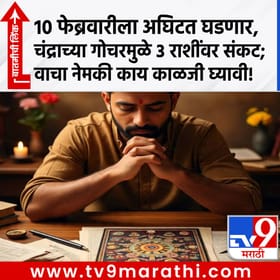 10 फेब्रवारीला अघिटत घडणार, चंद्राच्या गोचरमुळे 3 राशींवर भयंकर संकट!.