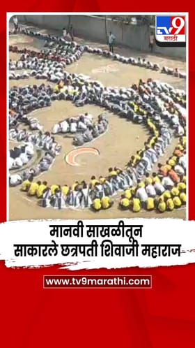 1200 विद्यार्थ्यांनी मानवी साखळीतून साकारले छत्रपती शिवाजी महाराज.