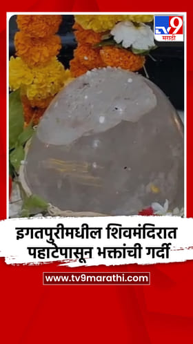 इगतपुरीमधील शिवमंदिरात पहाटेपासून भक्तांची गर्दी.