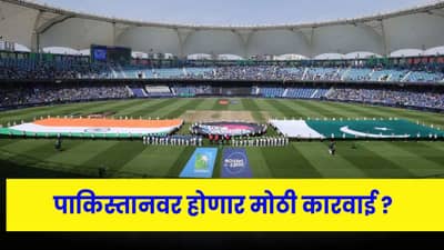 IND vs PAK: ‘गंभीर परिणाम’… पाकिस्तानच्या निर्णयावर भडकली ICC, होणार मोठी कारवाई ?