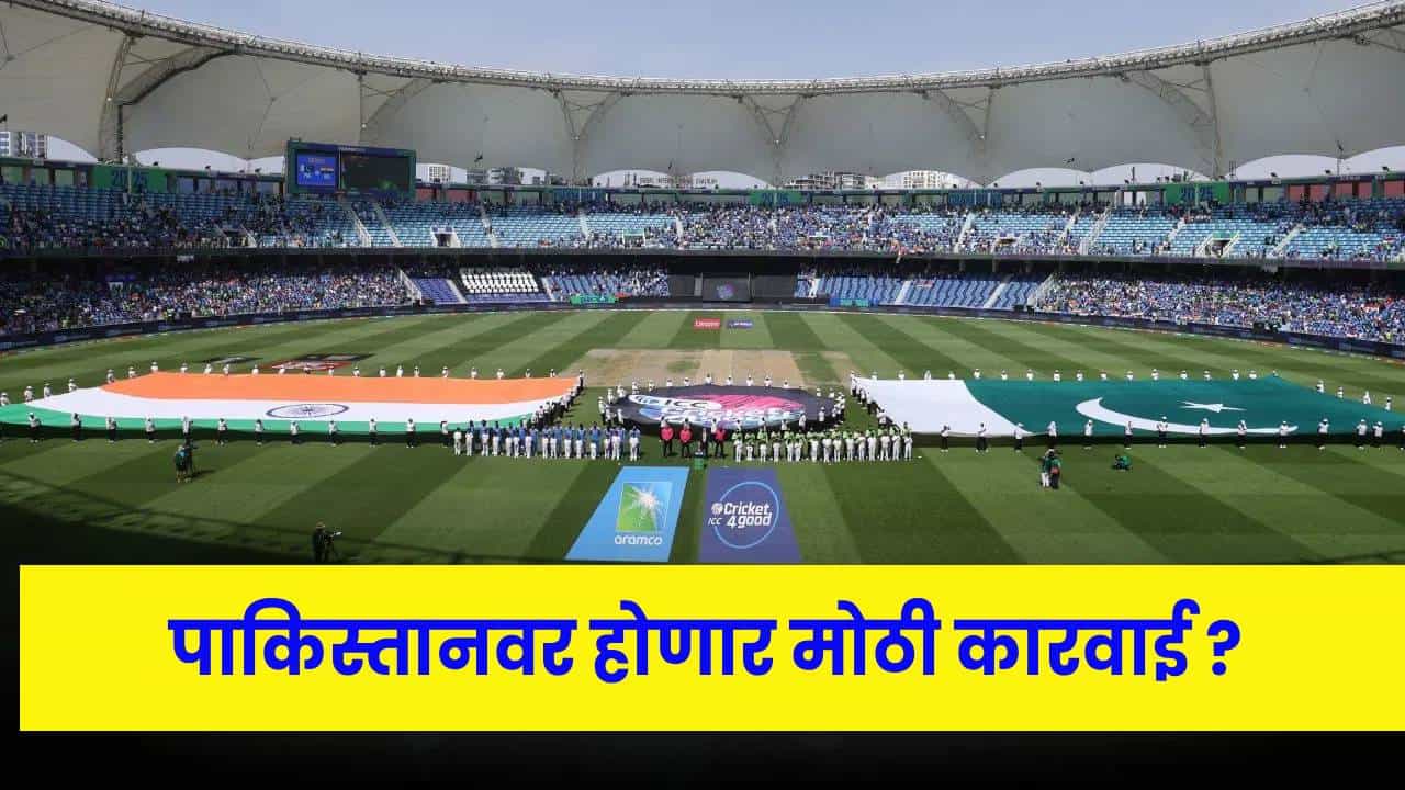 IND vs PAK: ‘गंभीर परिणाम’… पाकिस्तानच्या निर्णयावर भडकली ICC, होणार मोठी कारवाई ?
