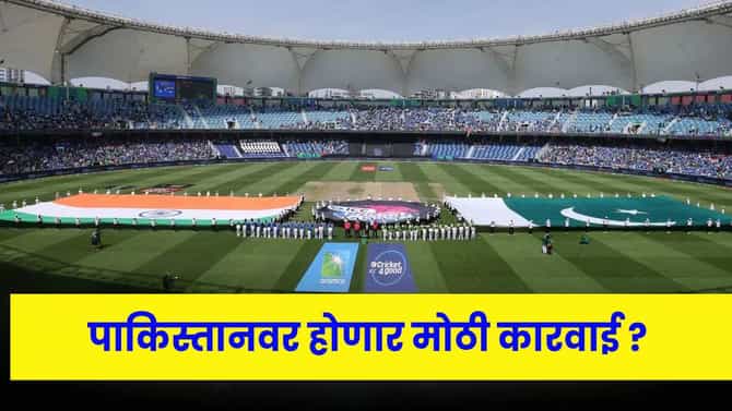 IND vs PAK: ‘गंभीर परिणाम’… पाकिस्तानच्या निर्णयावर भडकली ICC, होणार मोठी कारवाई ?