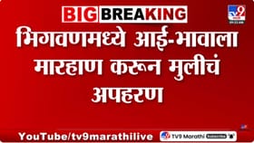 इंदापूर हादरलं! डोळ्यात लाल तिखट फेकलं अन् आई - भावासमोरच....