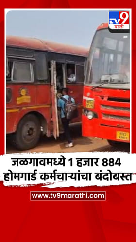 जळगावमध्ये निवडणुकीसाठी 1 हजार 884 होमगार्ड कर्मचाऱ्यांचा बंदोबस्त.