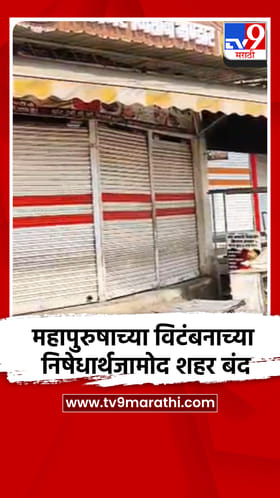 महापुरुषाच्या विटंबनाच्या निषेधार्थ जळगाव जामोद शहर कडकडीत बंद.