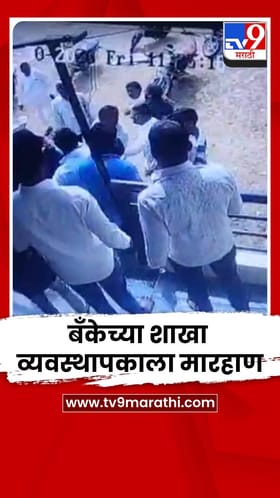 बँकेच्या शाखा व्यवस्थापकाला मारहाण; घटना सीसीटीव्ही कॅमेरात कैद.