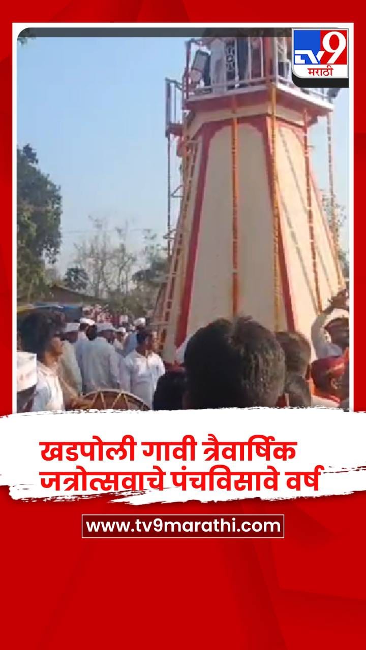 चिपळूण - खडपोली जत्रोत्सवाची 25 वर्षांची यशस्वी परंपरा