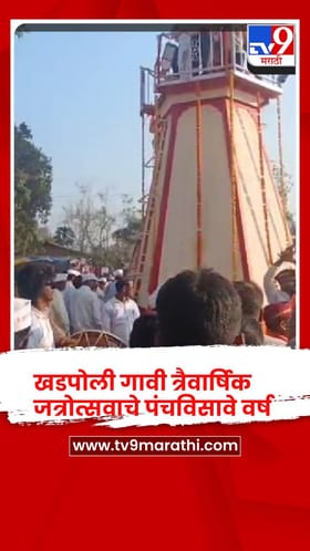 चिपळूण - खडपोली जत्रोत्सवाची 25 वर्षांची यशस्वी परंपरा.