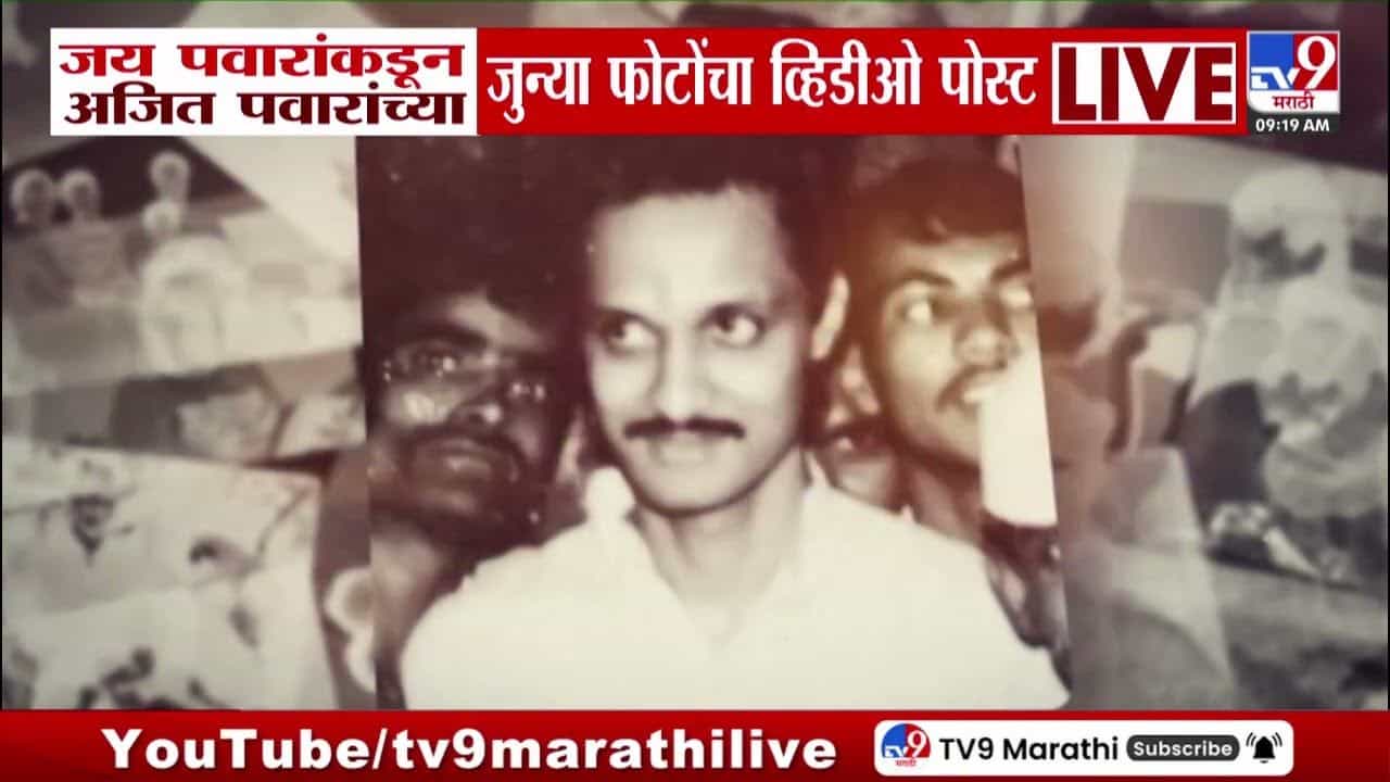 जय पवारांकडून अजितदादांच्या जुन्या फोटोंचा 'तो' व्हिडीओ पोस्ट