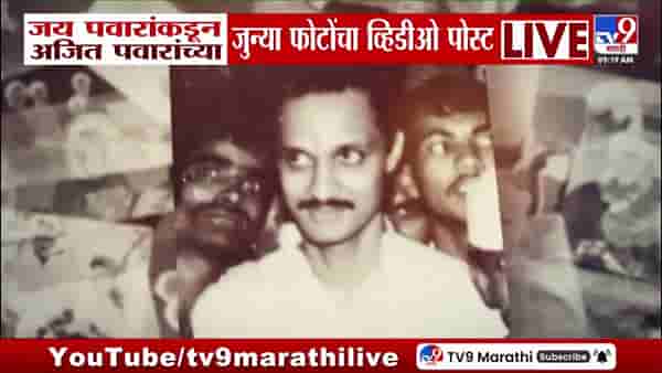 जय पवारांकडून अजितदादांच्या जुन्या फोटोंचा ‘तो’ व्हिडीओ पोस्ट