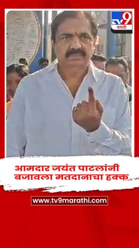 सांगली - आमदार जयंत पाटलांनी बजावला मतदानाचा हक्क.