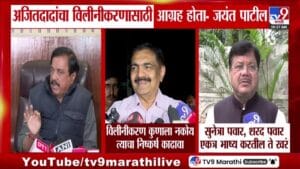अजित पवारांचा विलीनीकरणासाठी आग्रह होता – जयंत पाटील
