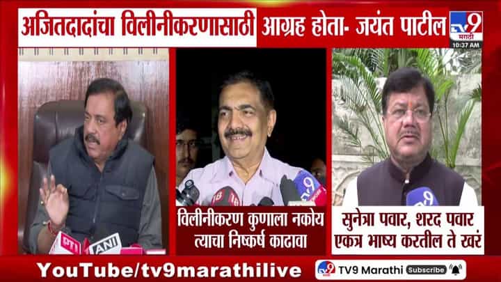 अजित पवारांचा विलीनीकरणासाठी आग्रह होता - जयंत पाटील अजित पवारांचा विलीनीकरणासाठी आग्रह होता - जयंत पाटील