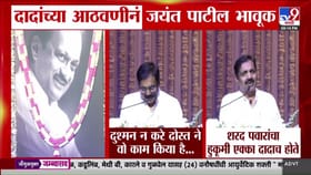 दुश्मन न करे दोस्त ने वो...! दादांच्या आठवणीनं जयंत पाटील भावूक.