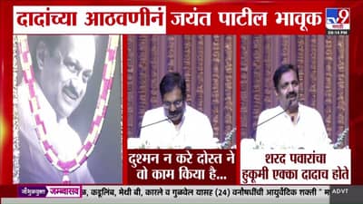दुश्मन न करे दोस्त ने वो काम किया है…! दादांच्या आठवणीनं जयंत पाटील भावूक