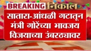 जयकुमार गोरे यांच्या भावजय सोनल गोरे 6  हजार मतांनी आघाडीवर