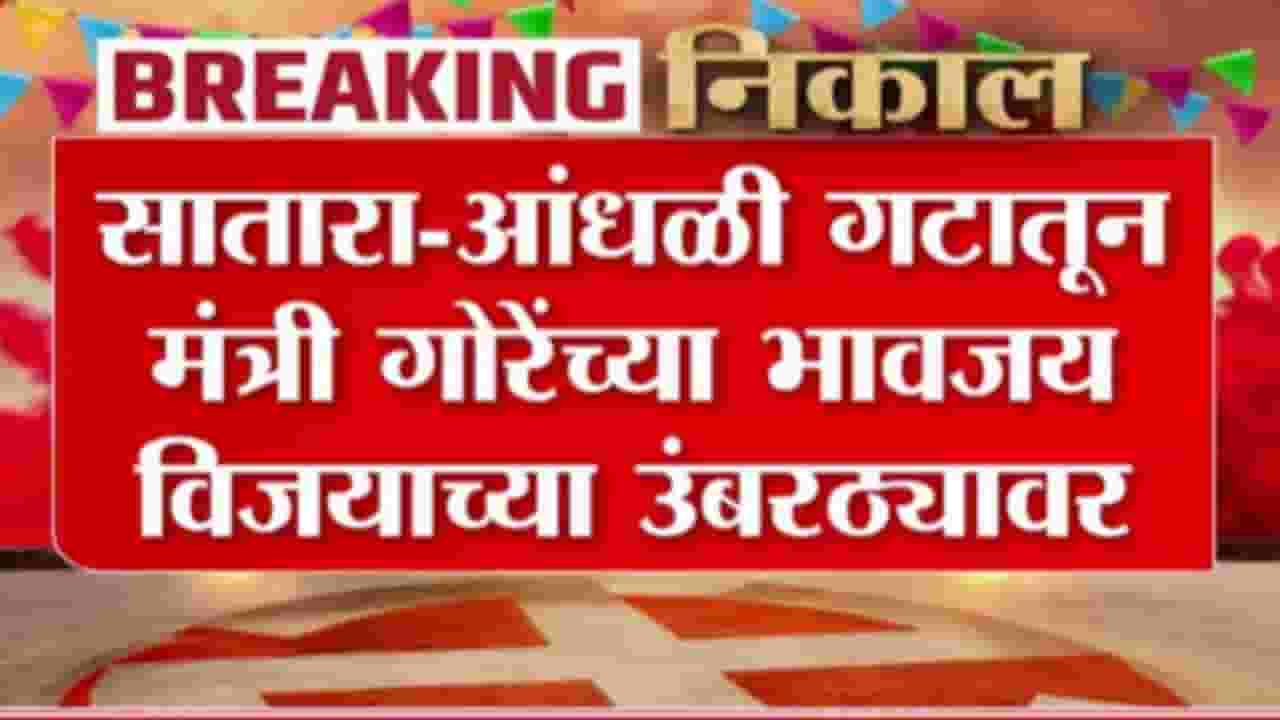 जयकुमार गोरे यांच्या भावजय सोनल गोरे 6 हजार मतांनी आघाडीवर जयकुमार गोरे यांच्या भावजय सोनल गोरे 6 हजार मतांनी आघाडीवर