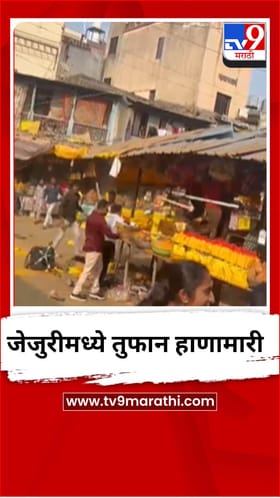 जेजुरीमध्ये दुकानदार आणि भाविकामध्ये तुफान हाणामारी, Video.