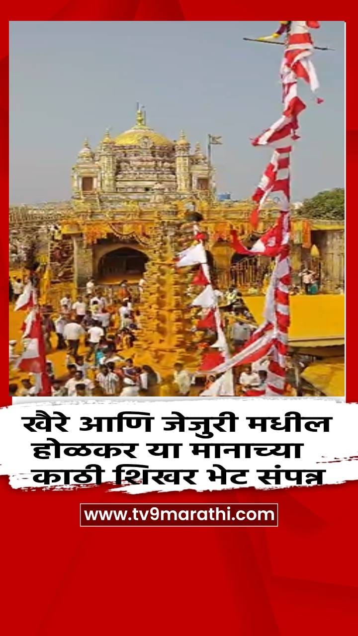 खैरे आणि जेजुरी मधील होळकर या मानाच्या काठी शिखर भेट संपन्न