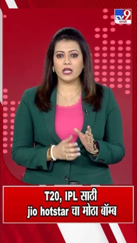T20, IPL साठी jio hotstar चा मोठा बॉम्ब.