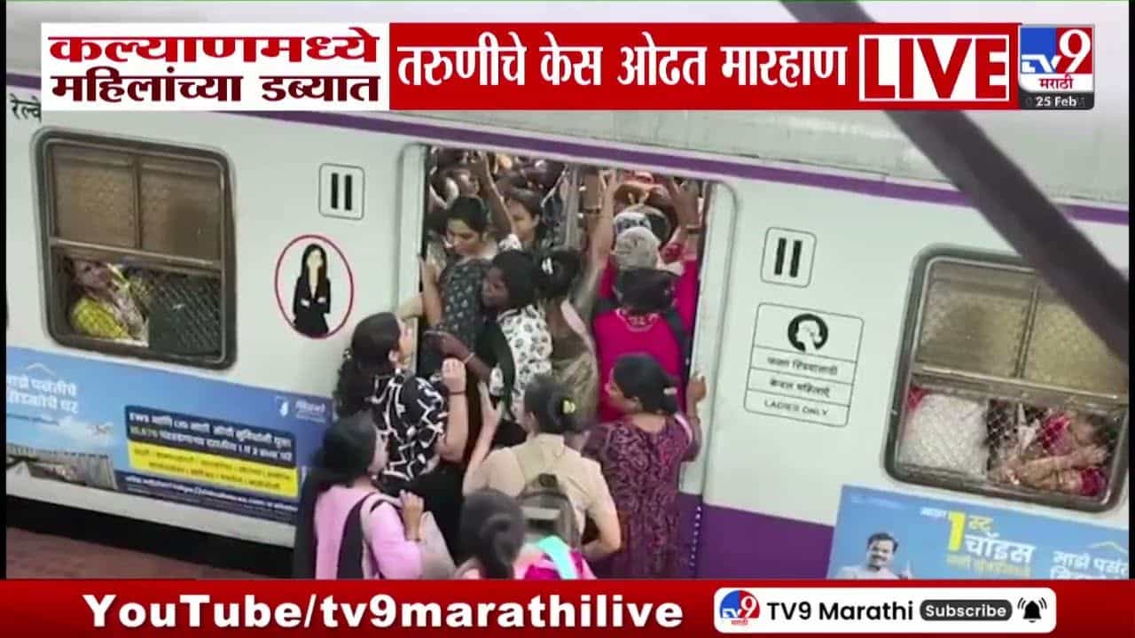महिलांच्या डब्यात चढणाऱ्या तरुणीला केस ओढून बाहेर काढलं! लोकलमधील धक्कादायक प्रकार