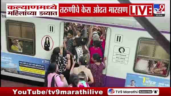 महिलांच्या डब्यात चढणाऱ्या तरुणीला केस ओढून बाहेर काढलं! लोकलमधील धक्कादायक प्रकार