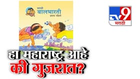 मुंबईत कॉलेजचं नाव गुजरातीत! हा महाराष्ट्र आहे की गुजरात?.