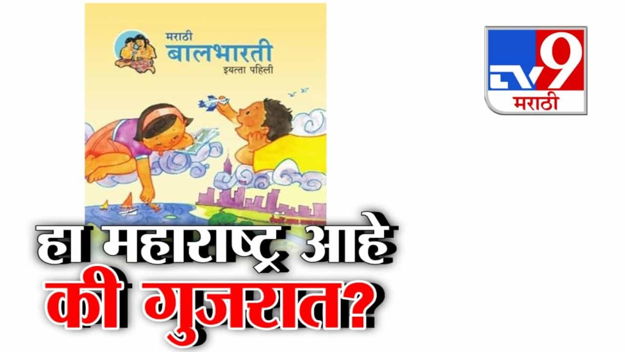 मुंबईत कॉलेजचं नाव गुजरातीत! हा महाराष्ट्र आहे की गुजरात?