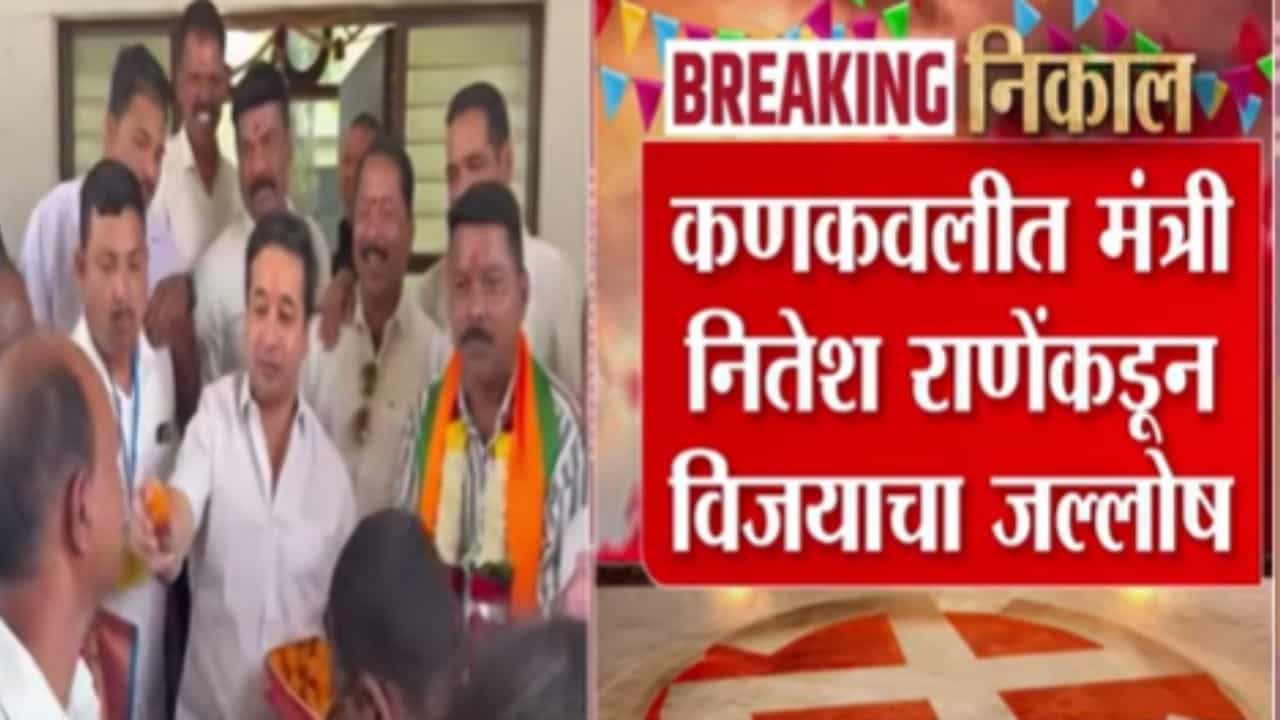 Nitesh Rane Celebration : कणकवली येथे मंत्री नितेश राणेंकडून विजयाचा जल्लोष