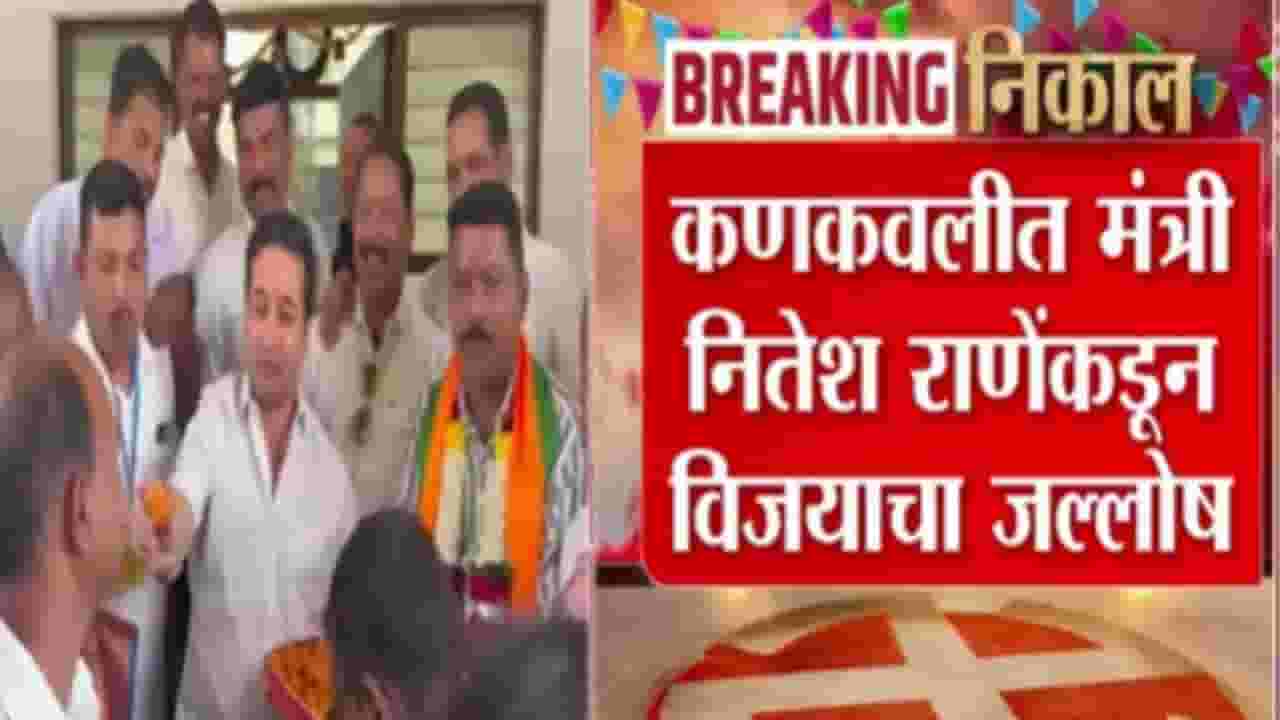 Nitesh Rane Celebration : कणकवली येथे मंत्री नितेश राणेंकडून विजयाचा जल्लोष