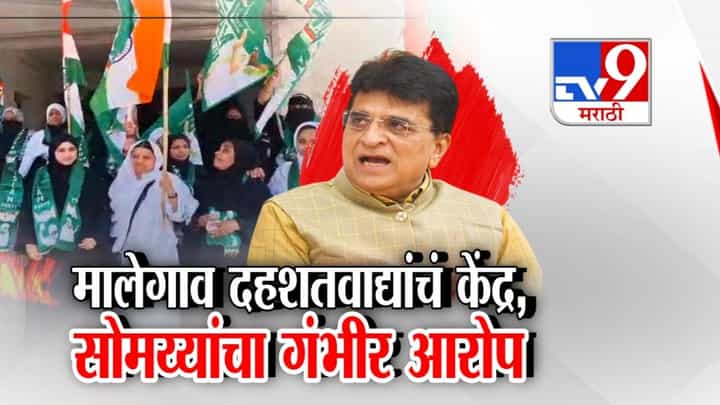 सोमय्या म्हणाले... मालेगाव दहशतवाद्यांचं केंद्र! गंभीर आरोपांनी वातावरण तापलं सोमय्या म्हणाले... मालेगाव दहशतवाद्यांचं केंद्र! गंभीर आरोपांनी वातावरण तापलं