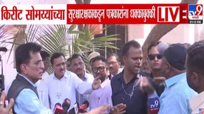 Kirit Somaiya : किरीट सोमय्या मालेगावात... पत्रकारांना धक्काबुक्की... बांगलादेशींवरून हल्लाबोल