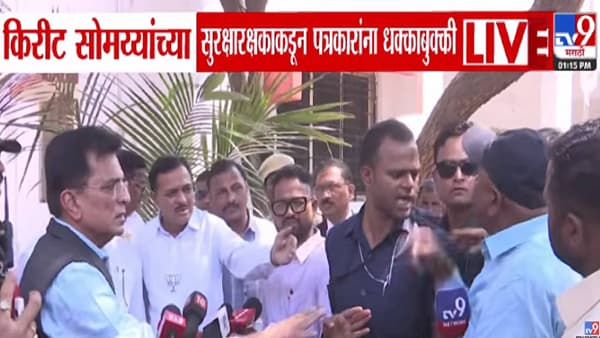 Kirit Somaiya : किरीट सोमय्या मालेगावात... पत्रकारांना धक्काबुक्की... बांगलादेशींवरून हल्लाबोल
