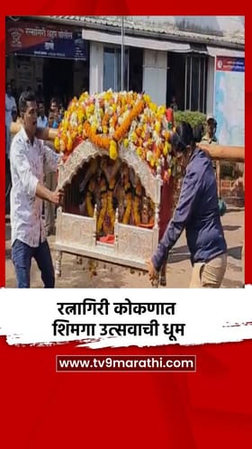 रत्नागिरी कोकणात शिमगा उत्सवाची धूम.