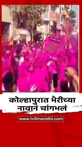 कोल्हापुरात भैरीच्या नावानं चांगभलं.
