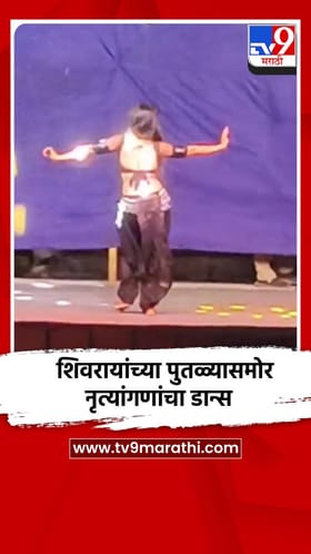 शिवरायांच्या पुतळ्यासमोर पडदा लावून नाचवण्यात आल्या नृत्यांगणा.