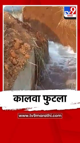कोल्हापुरात कूर कालवा फुटल्याने शेतकऱ्यांचे मोठे नुकसान.