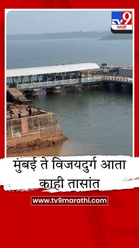 मुंबई-विजयदुर्ग रो-रो फेरी 1 मार्चपासून, पण भाडे ऐकून चाकरमानी नाराज.